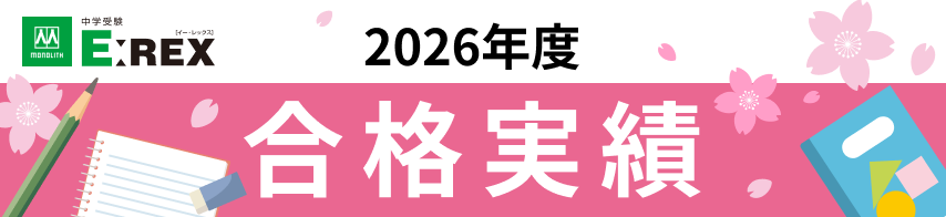 2026年度 私立中学 合格実績